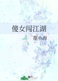 《傻女闯江湖》