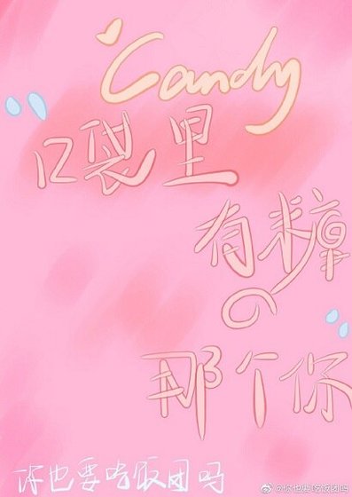《口袋里有糖的那个你》