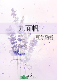 九面帆