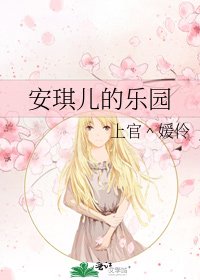 《安琪儿的乐园》