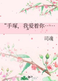《“手塚,我爱着你……”》