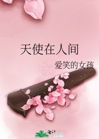 《天使在人间》