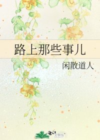 《路上那些事儿》