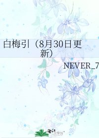 《白梅引(8月30日更新)》