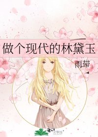 《做个现代的林黛玉》
