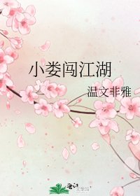 《小娄闯江湖》