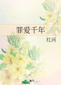 《罪爱千年》