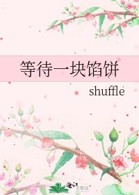 《等待一块馅饼》