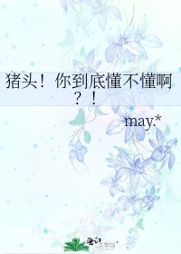 《猪头!你到底懂不懂啊?!》