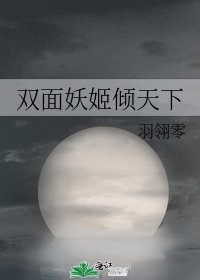 《双面妖姬倾天下》