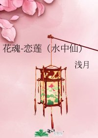 《花魂-恋莲(水中仙)》
