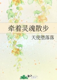 《牵着灵魂散步》