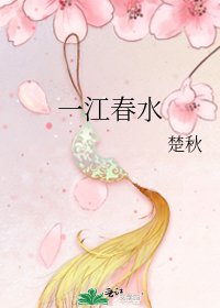 《一江春水》