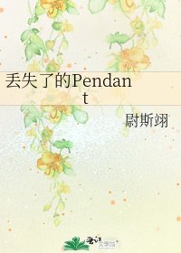 《丢失了的Pendant》