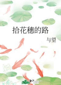 《拾花穗的路》