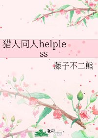 《猎人同人helpless》