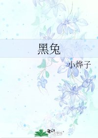 《黑兔》