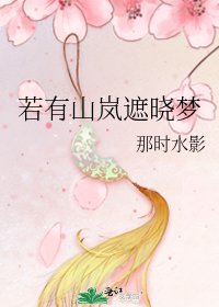 《若有山岚遮晓梦》