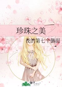 《珍珠之美》