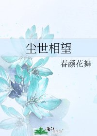 《尘世相望》