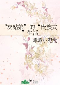 《“灰姑娘”的“贵族式”生活》