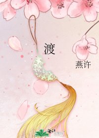 《渡》