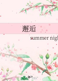 《邂逅》