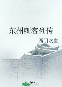 《东州刺客列传》