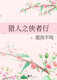 《猎人之侠者行》