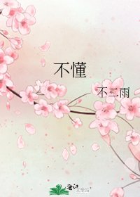 《不懂》