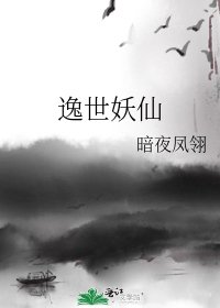 《逸世妖仙》