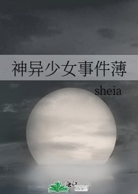 《神异少女事件薄》