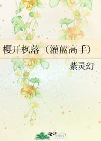 《樱开枫落(灌蓝高手)》