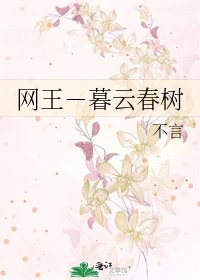 网王-暮云春树