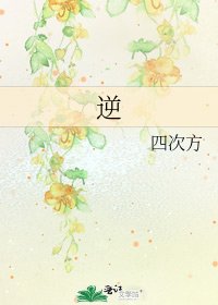 《逆》