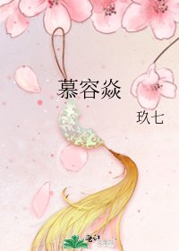 《慕容焱》