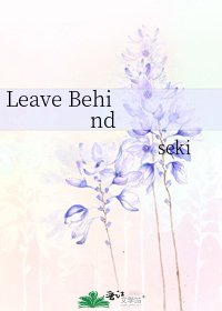 《Leave Behind》