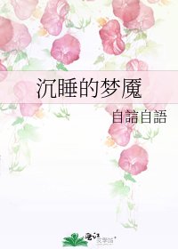 《沉睡的梦魇》