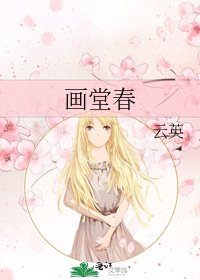 《画堂春》