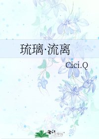 《琉璃·流离》