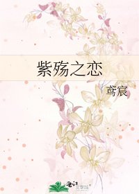 《紫殇之恋》
