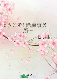 《ようこそ!!除魔事务所~》