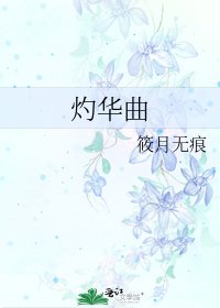 《灼华曲》