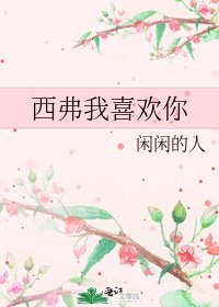 西弗我喜欢你