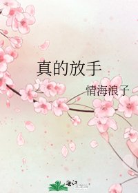 《真的放手》