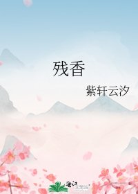 《残香》