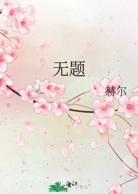 《无题》