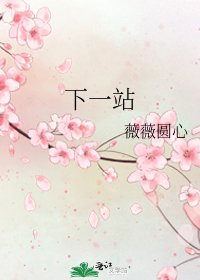 《下一站》