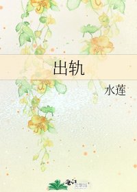 《出轨》