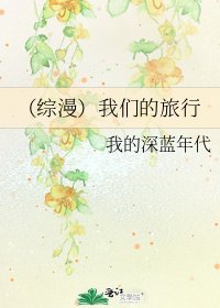 《(综漫)我们的旅行》